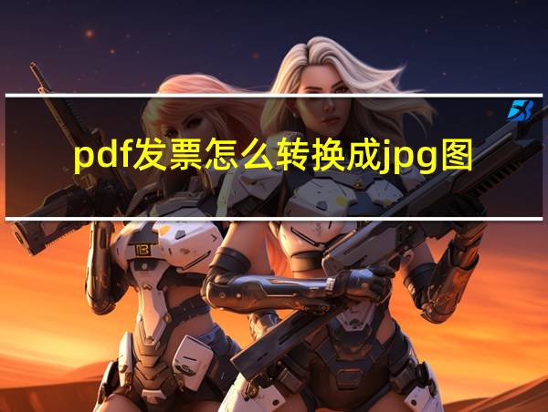 pdf发票怎么转换成jpg图片的相关图片