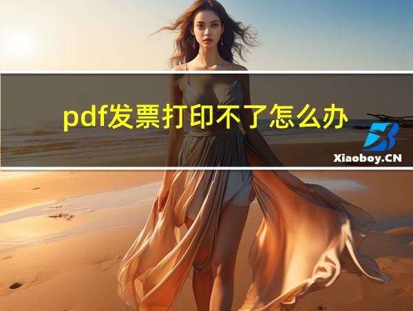 pdf发票打印不了怎么办的相关图片