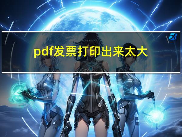 pdf发票打印出来太大的相关图片