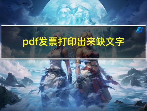 pdf发票打印出来缺文字的相关图片