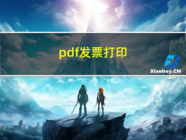 pdf发票打印的相关图片