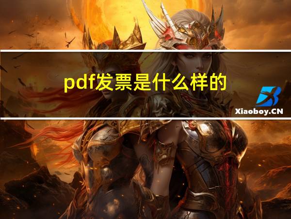 pdf发票是什么样的的相关图片