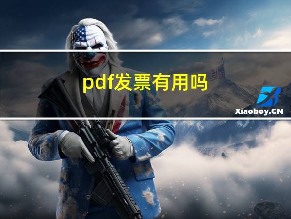 pdf发票有用吗的相关图片