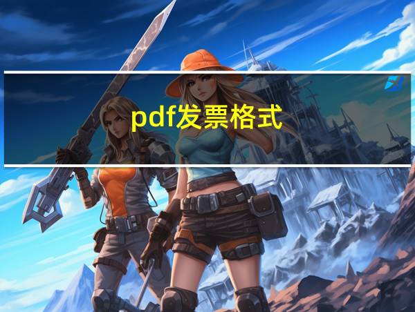 pdf发票格式的相关图片