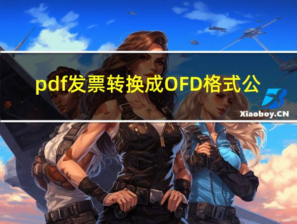 pdf发票转换成OFD格式公司不认可的相关图片