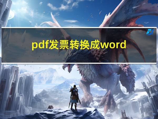 pdf发票转换成word的相关图片