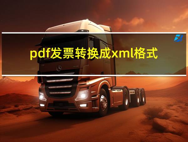 pdf发票转换成xml格式的相关图片