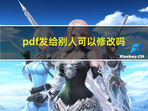 pdf发给别人可以修改吗的相关图片