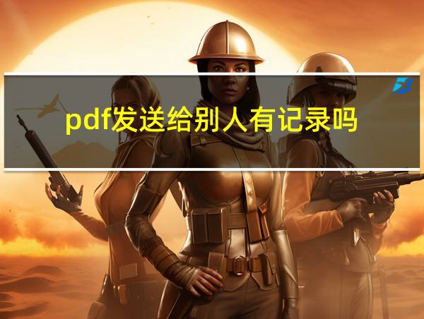 pdf发送给别人有记录吗的相关图片