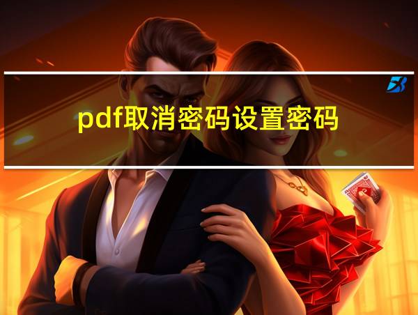 pdf取消密码设置密码的相关图片