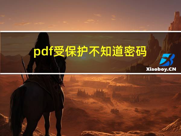 pdf受保护不知道密码的相关图片