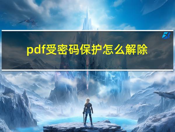 pdf受密码保护怎么解除的相关图片