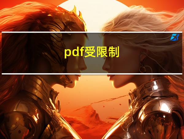 pdf受限制的相关图片