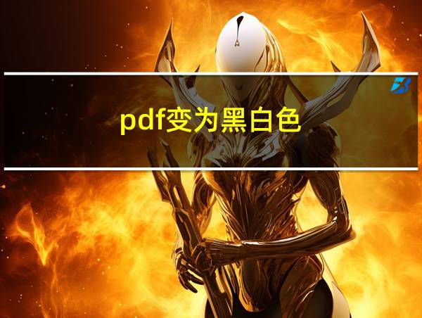 pdf变为黑白色的相关图片