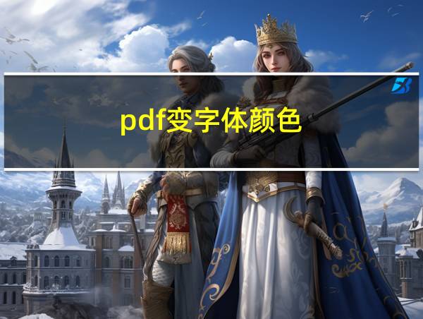 pdf变字体颜色的相关图片