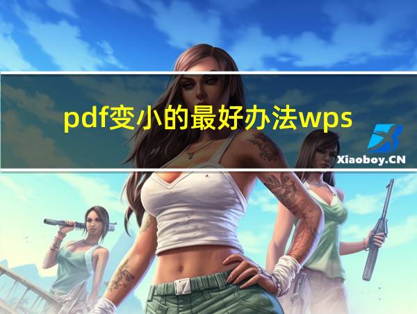 pdf变小的最好办法wps的相关图片