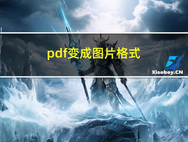 pdf变成图片格式的相关图片