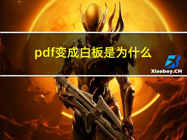 pdf变成白板是为什么的相关图片