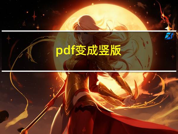 pdf变成竖版的相关图片