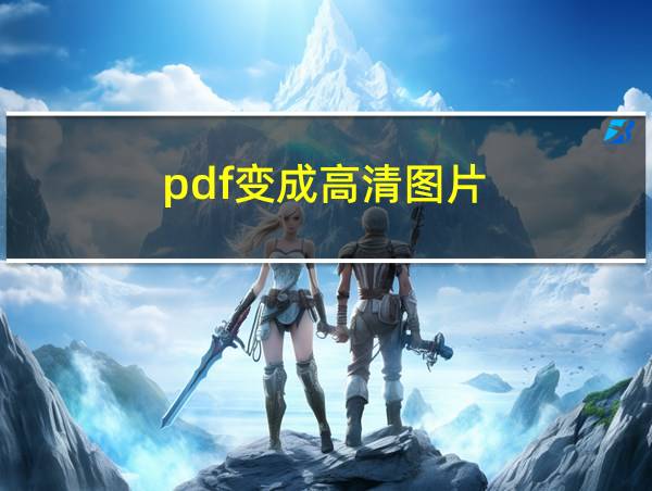 pdf变成高清图片的相关图片