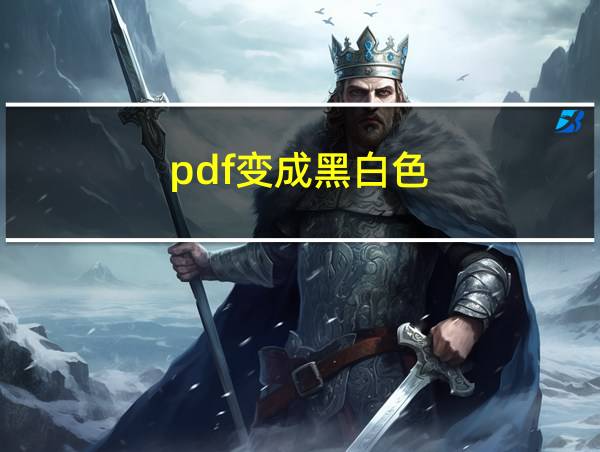 pdf变成黑白色的相关图片