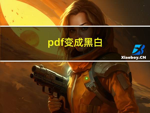 pdf变成黑白的相关图片