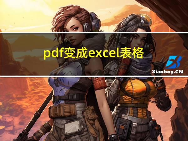 pdf变成excel表格的相关图片