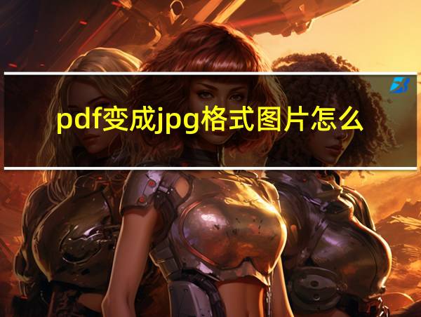 pdf变成jpg格式图片怎么弄电脑的相关图片