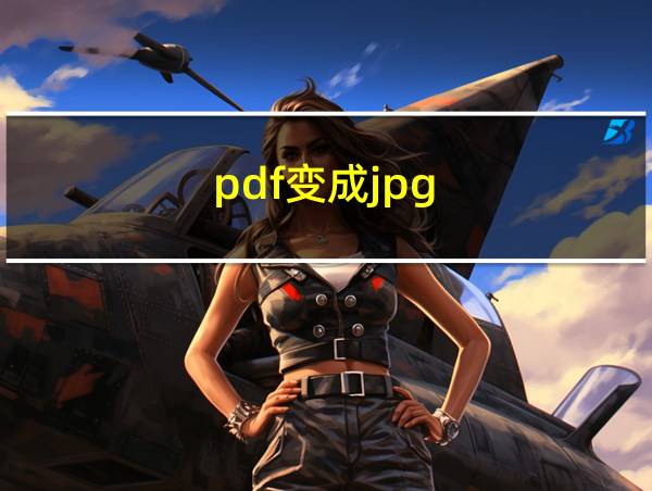 pdf变成jpg的相关图片