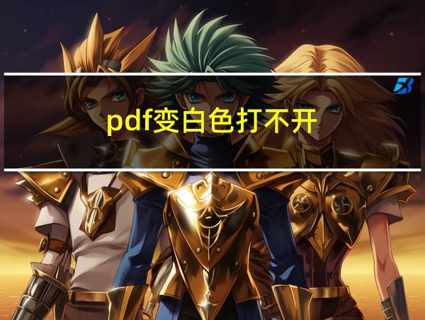 pdf变白色打不开的相关图片