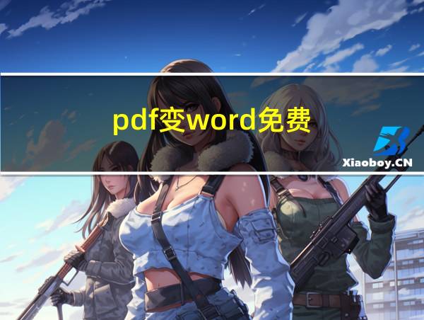 pdf变word免费的相关图片