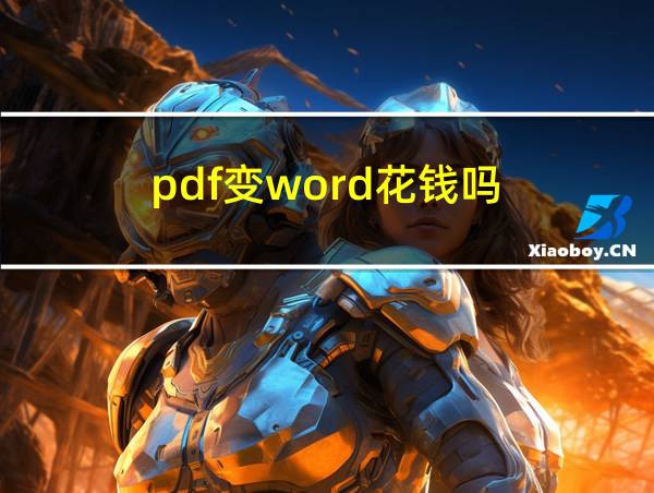 pdf变word花钱吗的相关图片