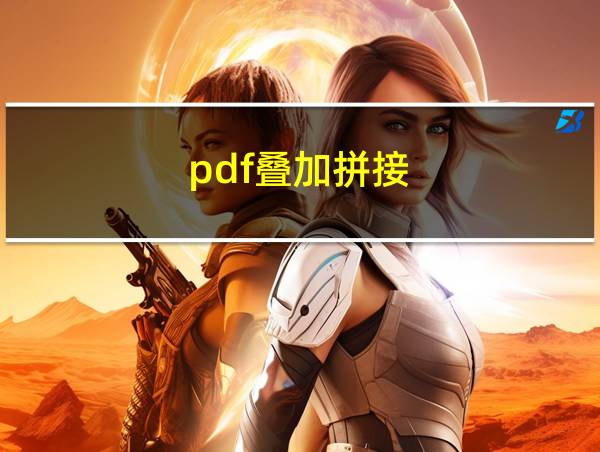 pdf叠加拼接的相关图片