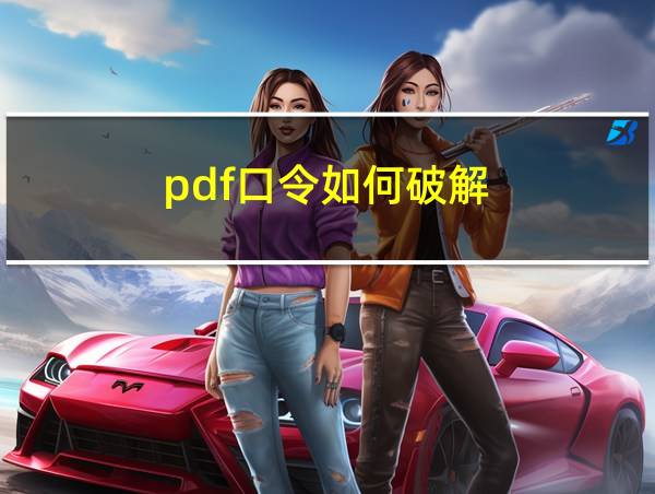 pdf口令如何破解的相关图片