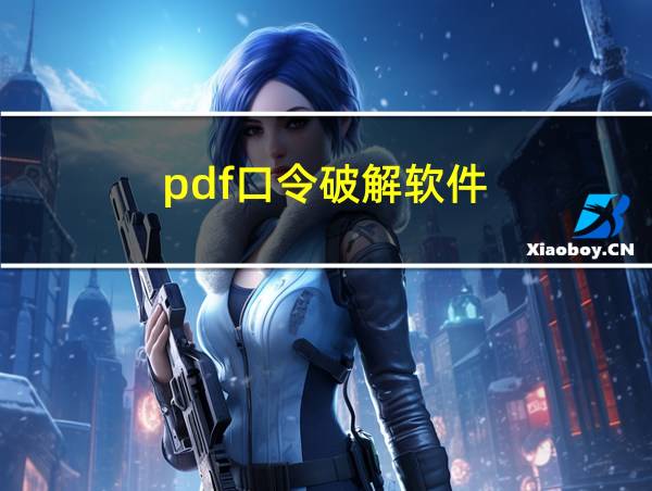 pdf口令破解软件的相关图片