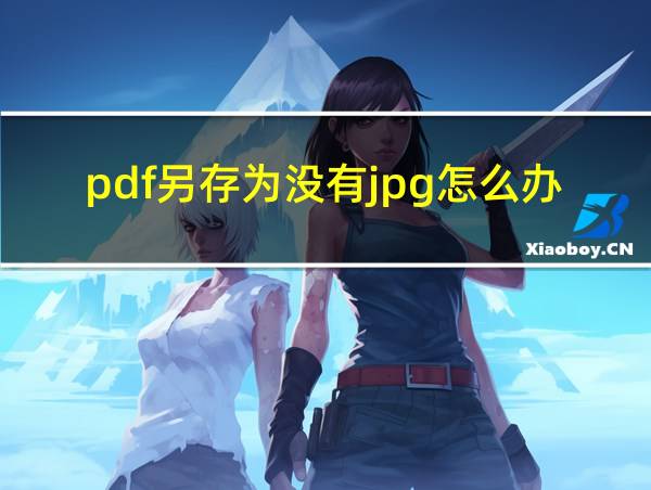 pdf另存为没有jpg怎么办的相关图片