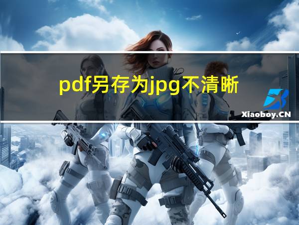 pdf另存为jpg不清晰的相关图片