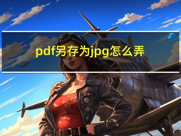 pdf另存为jpg怎么弄的相关图片