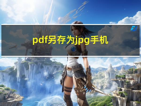 pdf另存为jpg手机的相关图片