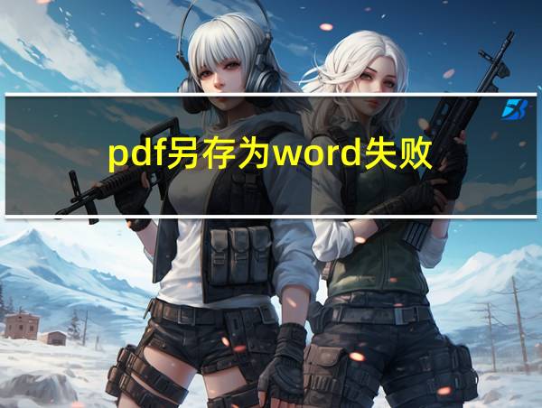 pdf另存为word失败的相关图片