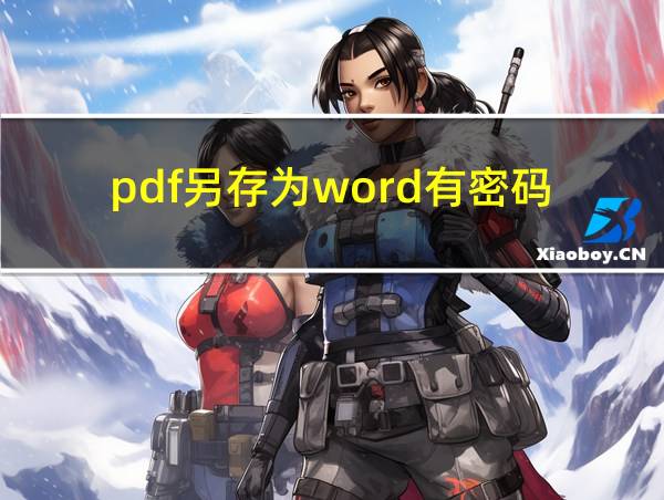 pdf另存为word有密码的相关图片