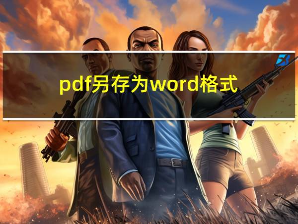 pdf另存为word格式的相关图片