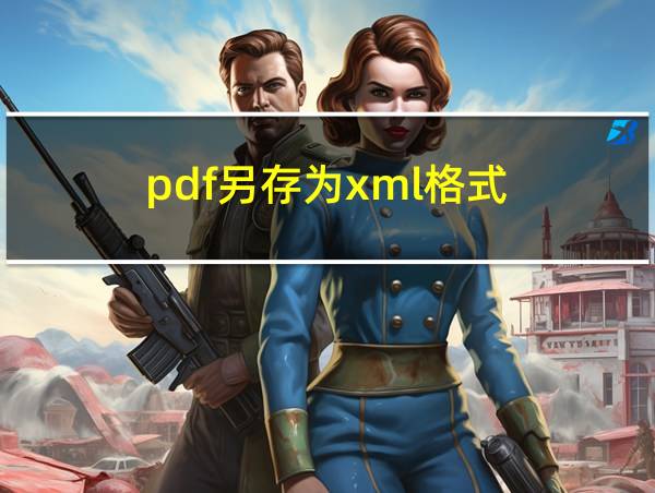 pdf另存为xml格式的相关图片