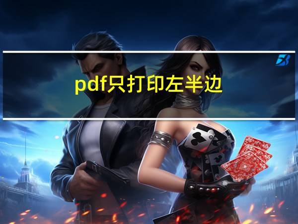 pdf只打印左半边的相关图片