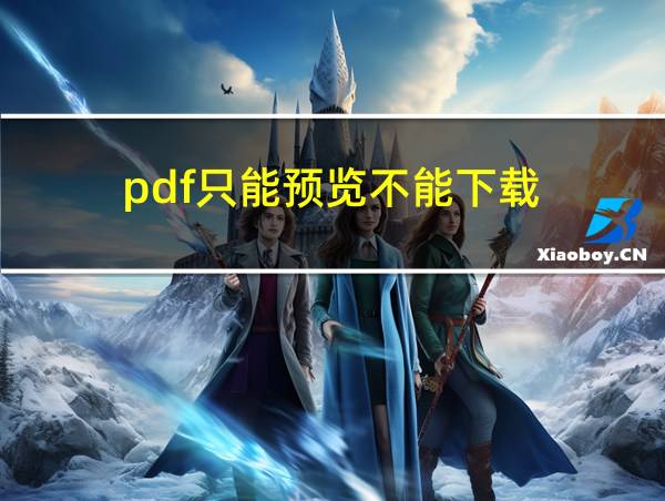 pdf只能预览不能下载的相关图片