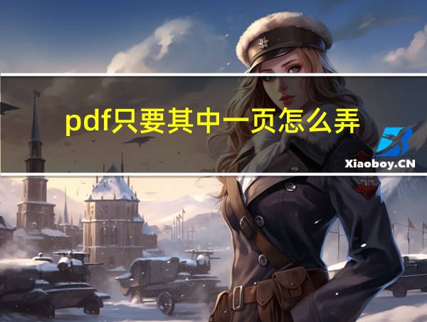 pdf只要其中一页怎么弄的相关图片