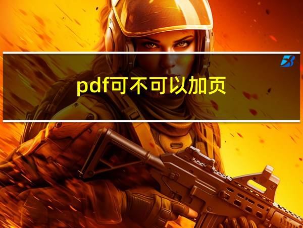 pdf可不可以加页的相关图片