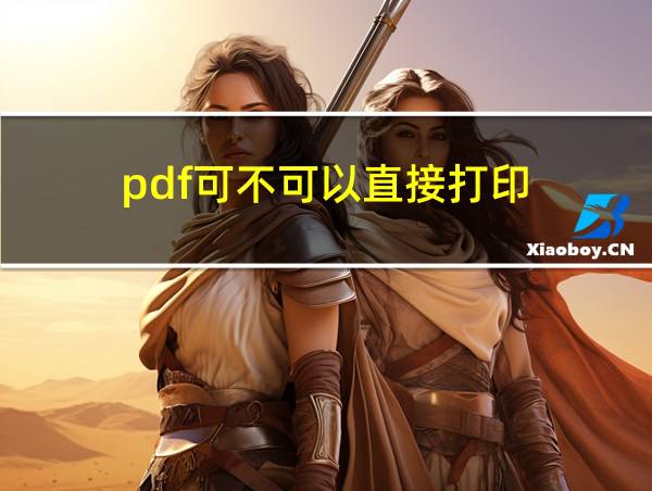 pdf可不可以直接打印的相关图片