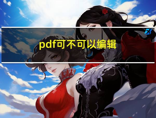 pdf可不可以编辑的相关图片