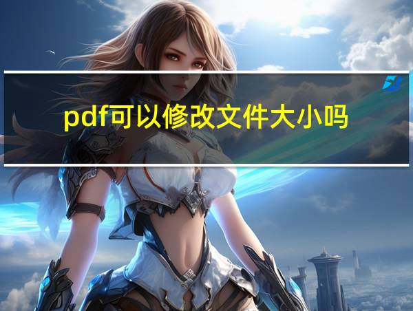 pdf可以修改文件大小吗的相关图片